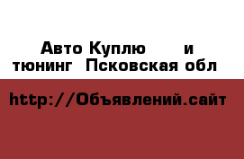 Авто Куплю - GT и тюнинг. Псковская обл.